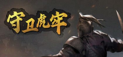 守卫虎牢