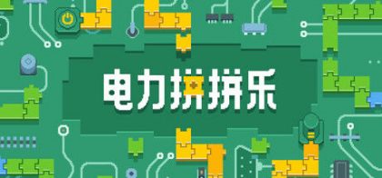 电力拼拼乐 Electrogical