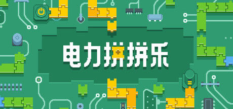 电力拼拼乐 Electrogical 截图
