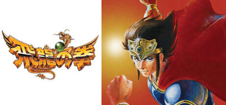 飛龍の拳 コレクション 截图
