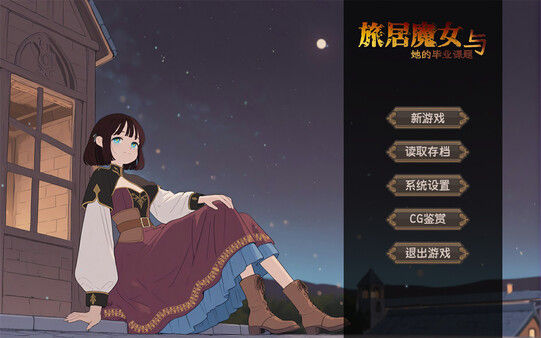 旅居魔女与她的毕业课题 截图
