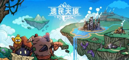 遗民天境