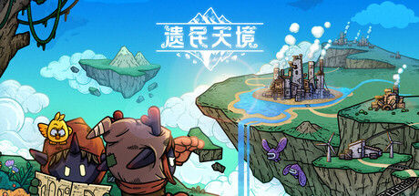 遗民天境 截图