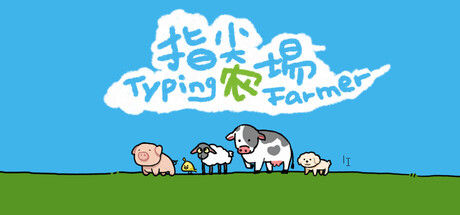 指尖农场 截图