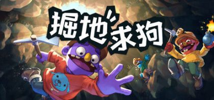 掘地求狗
