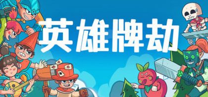 英雄牌劫(Deckbane)