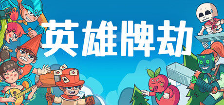 英雄牌劫(Deckbane) 截图