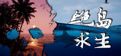 绝岛求生/Away From Life