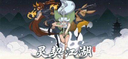 灵契江湖：御灵志