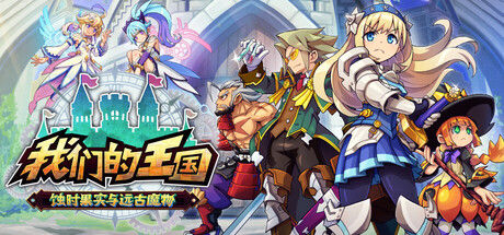 我们的王国 蚀时果实与远古魔物 截图