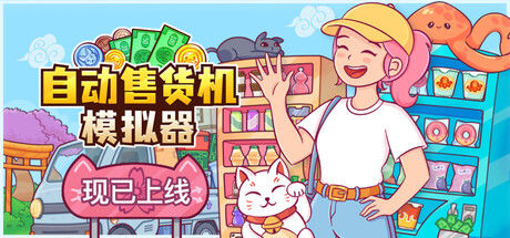 自动售货机模拟器 截图