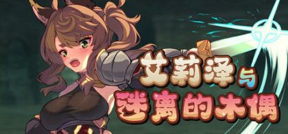 艾莉泽与迷离的木偶