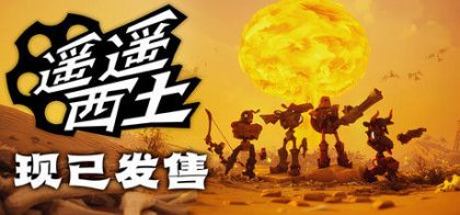 遥遥西土 Far Far West