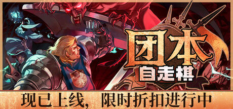 团本自走棋 截图