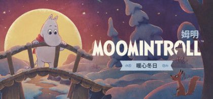 姆明：暖心冬日
