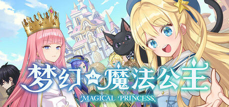 梦幻魔法公主 截图