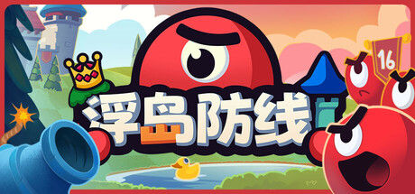 浮岛防线 截图