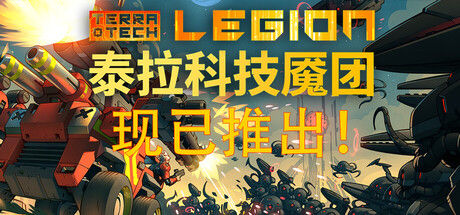 泰拉科技魇团 截图
