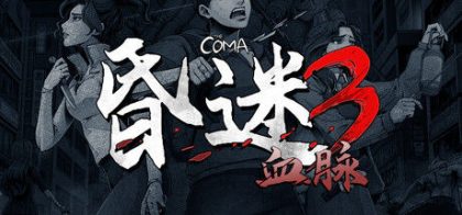 昏迷3：血脉