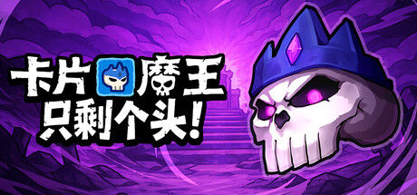 卡片魔王：只剩个头！ 截图