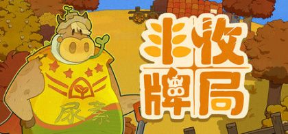 丰收牌局