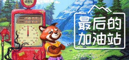 最后的加油站