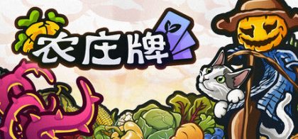 农庄牌
