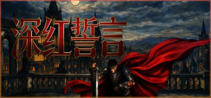 深红誓言