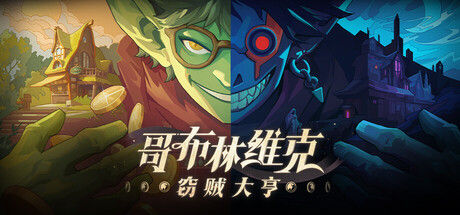 哥布林维克：窃贼大亨 截图