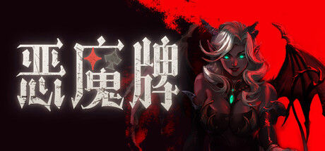 恶魔牌 截图
