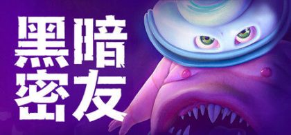 黑暗密友：望升院