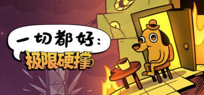一切都好：极限硬撑