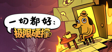 一切都好：极限硬撑 截图