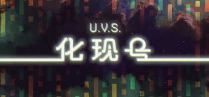U.V.S.化现号