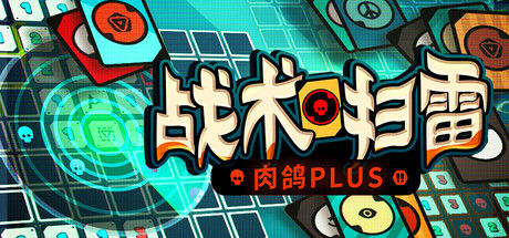 战术扫雷：肉鸽Plus 截图