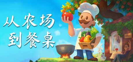 从农场到餐桌 / Farm to Table 截图
