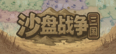 沙盘战争：三国 截图