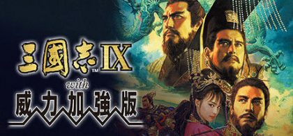 三國志IX with 威力加強版/三国志9威力加强版