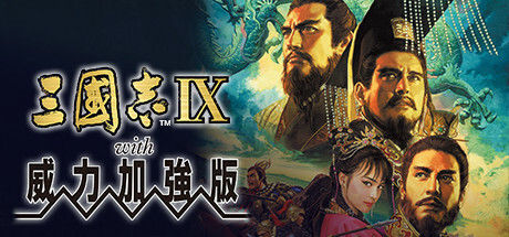 三國志IX with 威力加強版/三国志9威力加强版 截图
