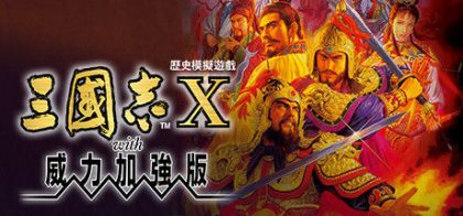 三國志X with 威力加強版