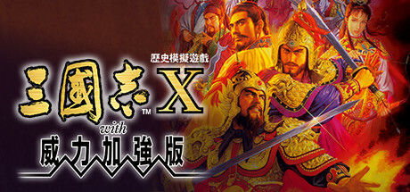 三國志X with 威力加強版 截图