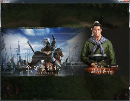 三國志12 with 威力加強版 截图