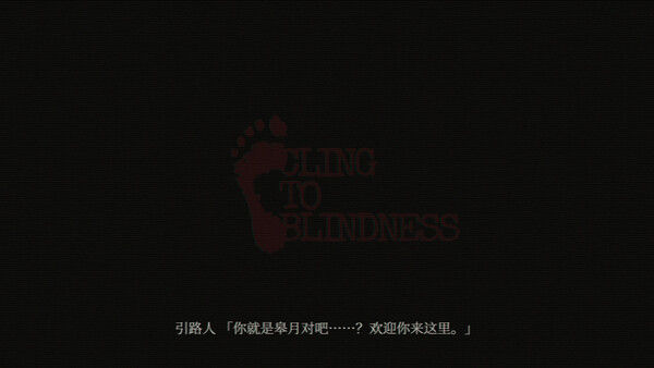 障目 / Cling to Blindness 截图