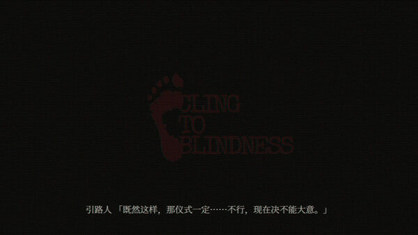 障目 / Cling to Blindness 截图