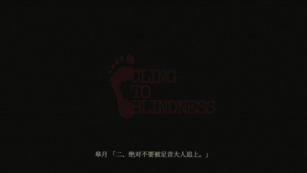 障目 / Cling to Blindness 截图
