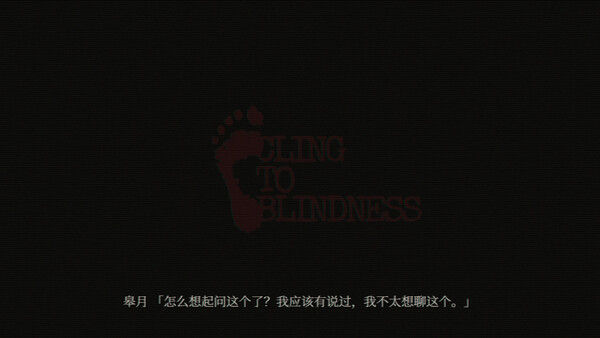障目 / Cling to Blindness 截图