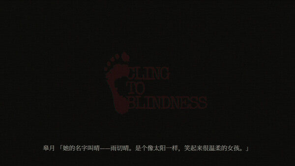 障目 / Cling to Blindness 截图