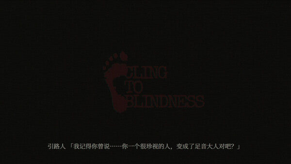 障目 / Cling to Blindness 截图
