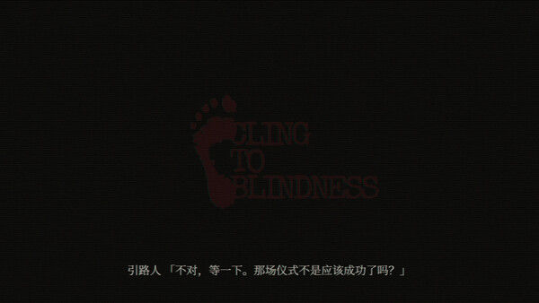 障目 / Cling to Blindness 截图