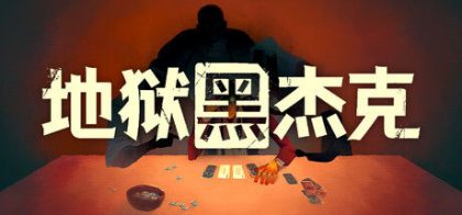 地狱黑杰克 Black Jacket